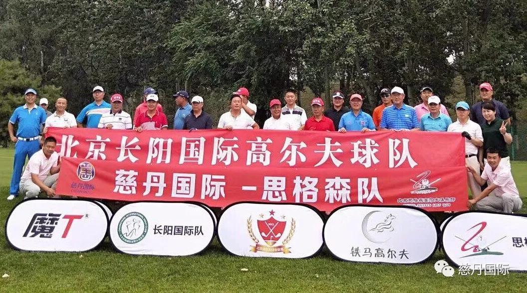 聚焦 | 北京高尔夫球会联赛火热来袭，慈丹国际鼎力赞助