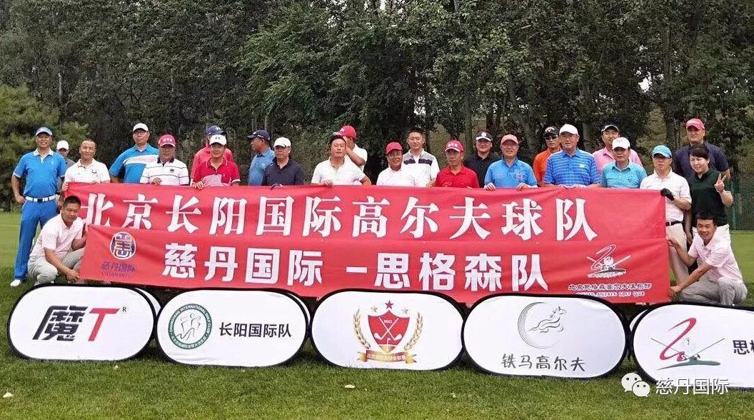 聚焦 | 北京高尔夫球会联赛火热来袭,慈丹国际鼎力赞助 聚焦 | 北京高尔夫球会联赛火热来袭,慈丹国际鼎力赞助